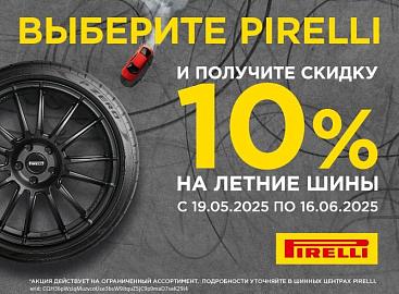 Снижение цен на летние шины Pirelli