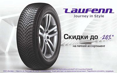 Снижение цен на летние шины Laufenn