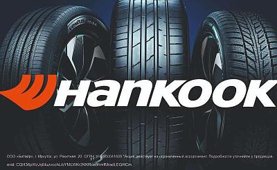 Снижение цен на летние шины Hankook